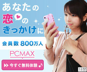 pcmax%e3%81%ae%e4%bc%9a%e5%93%a1%e6%95%b0%e3%81%af800%e4%b8%87%e4%ba%ba%ef%bc%81