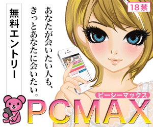pcmax%e3%81%afhotline%e3%81%a8%e9%81%95%e3%81%84%e5%87%ba%e4%bc%9a%e3%81%88%e3%82%8b%e3%82%b5%e3%82%a4%e3%83%88%ef%bc%81